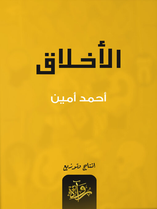 Cover of الأخلاق